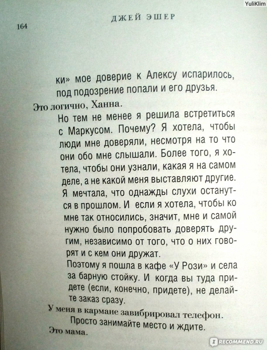 13 причин почему, Джей Эшер - «Любая символичность, которую вы обнаружите в  этой книге, сама возникла у вас в голове. Или же это доказывает, что мое  подсознание гораздо умнее меня. (Джей Эшер)» | отзывы