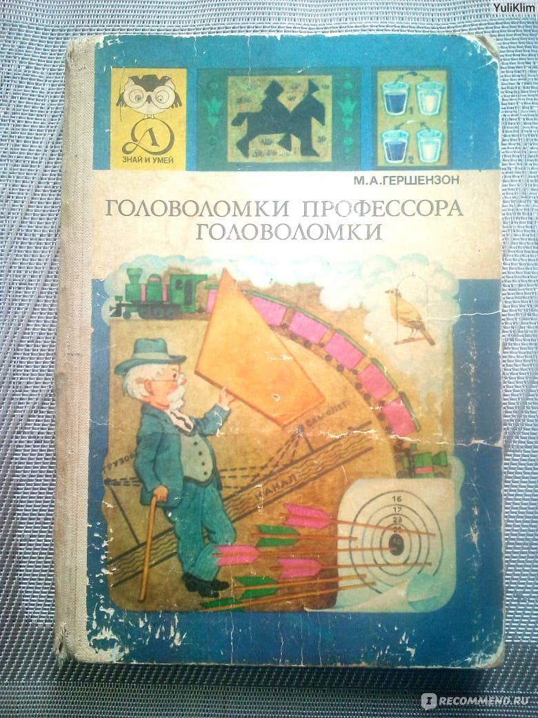 Головоломки профессора головоломки. М. А. Гершензон - «Весёлые игры,  задачки, головоломки из моего детства.» | отзывы