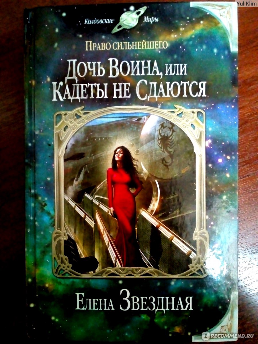 Невеста воина аудиокнига. Дочь воина Елена Звездная. Елена Звездная Киран. Елена Звёздная Киран 1. Жена воина Елена Звездная.