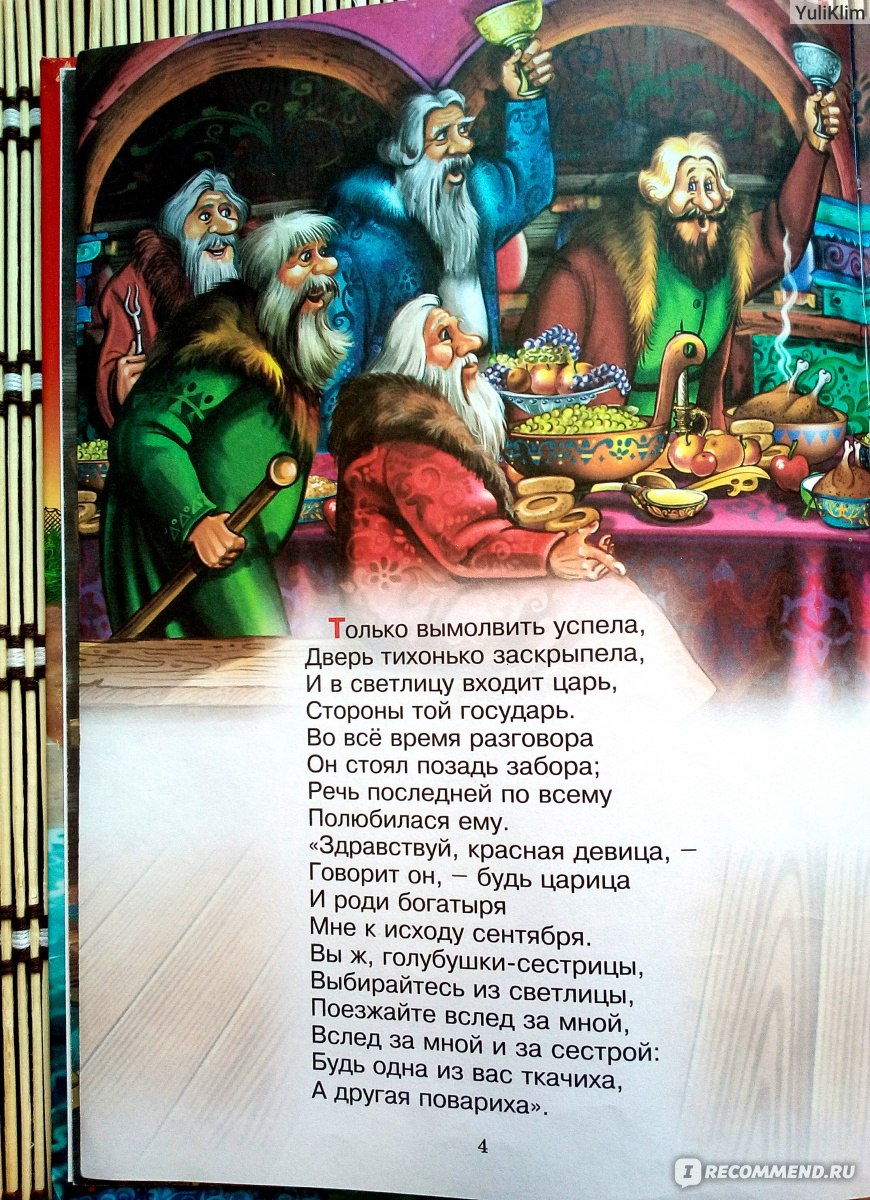Урок литературного чтения в 4-м классе по сказке А.С. Пушкина 