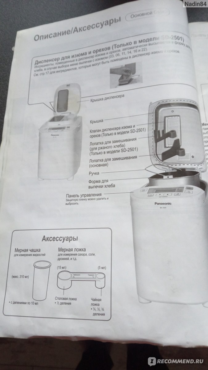 Хлебопечка Panasonic SD-2501 WTS - «Хлеб, пироги, пицца, куличи- а мне  осталось только испачкать руки тестом и одеть фартук» | отзывы