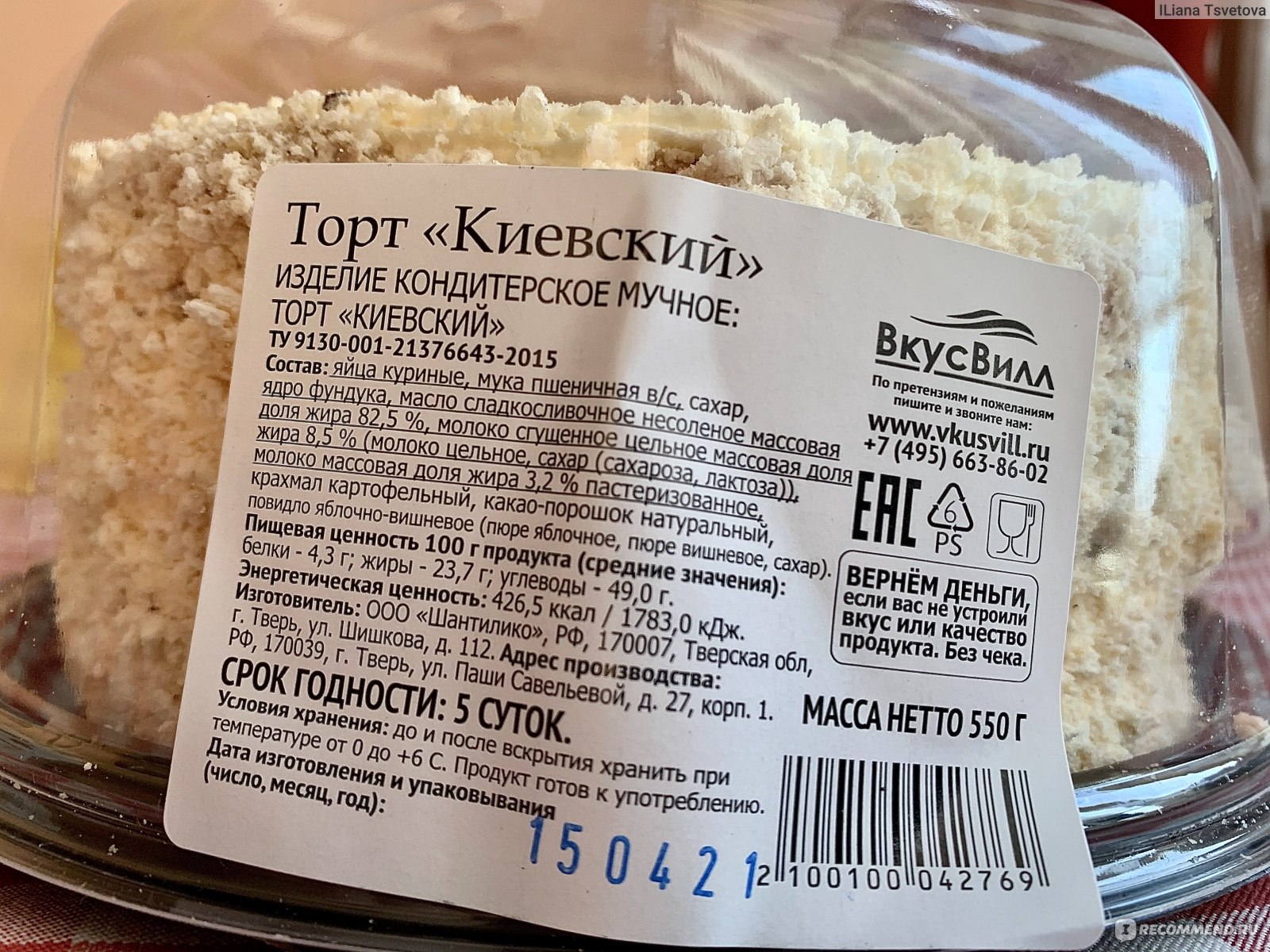 Торт Киевский ВКУСВИЛЛ производитель