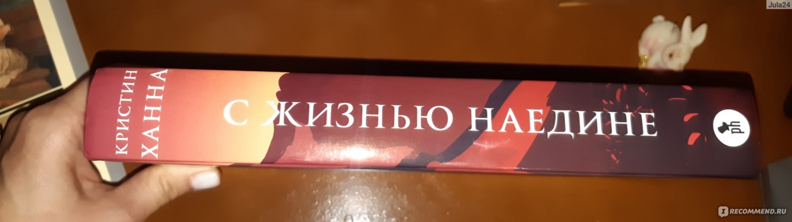 С жизнью наедине. Кристин Ханна - «Глубокая история о сильных женщинах ...