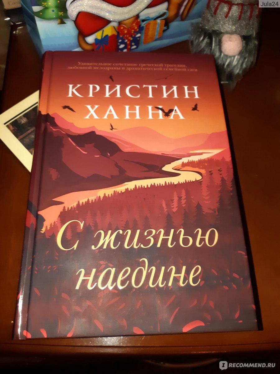 С жизнью наедине. Кристин Ханна - «Глубокая история о сильных женщинах,  которая захватила меня полностью. Книга не только о безумной любви к  абьюзеру, но и о прекрасной Аляске. » | отзывы