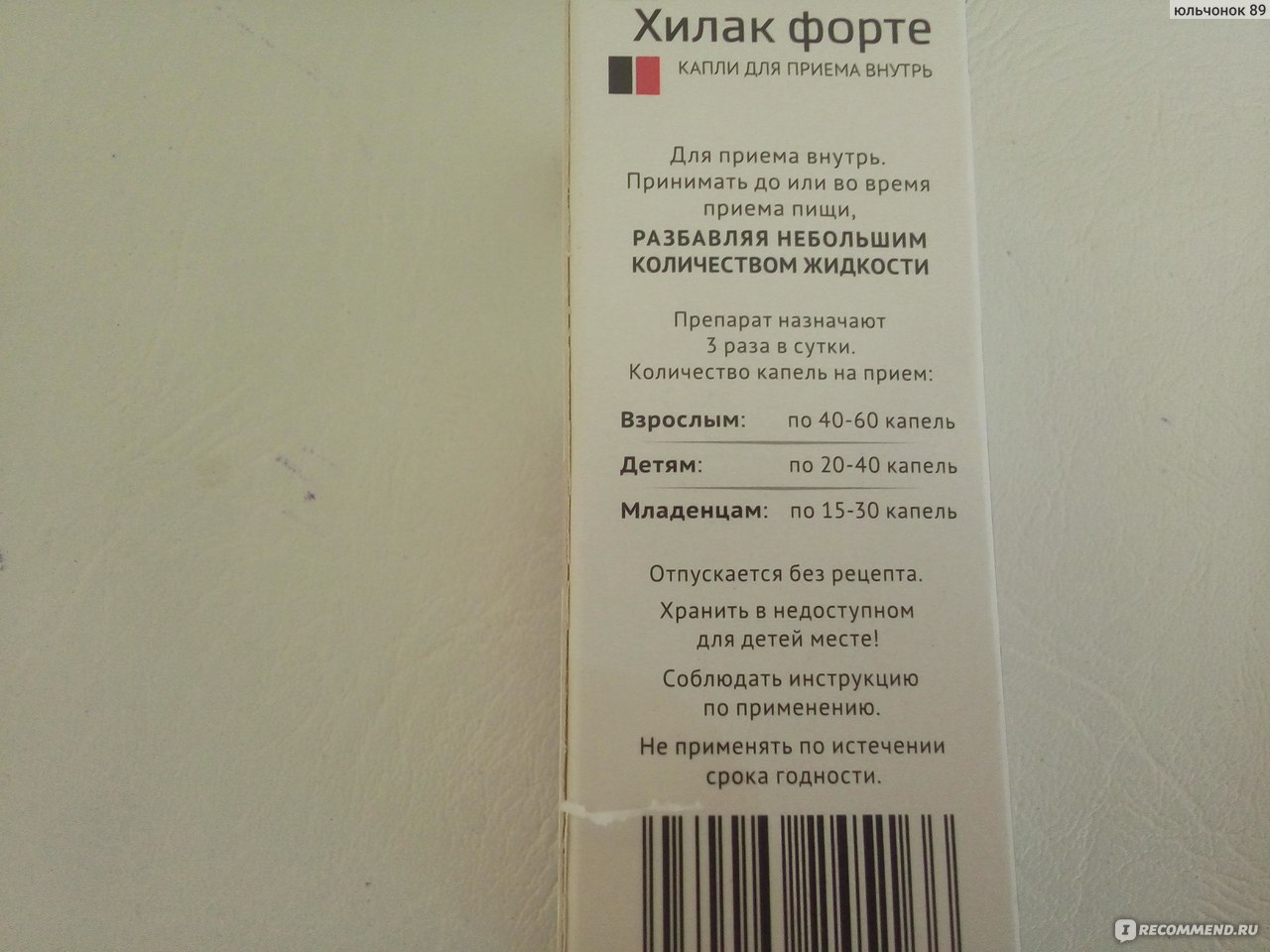 От чего хилак форте помогает капли. Хилак форте капли для приема внутрь. Хилак форте исчез. Хилак-форте инструкция. Хилак форте пропал из аптек.