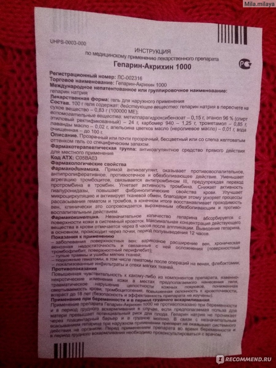 Гепарин акрихин 1000 гель инструкция. Гепариновая мазь показания. Гепарин инструкция по применению. Гепарин мазь показания. Гепариновая мазь инструкция по применению.