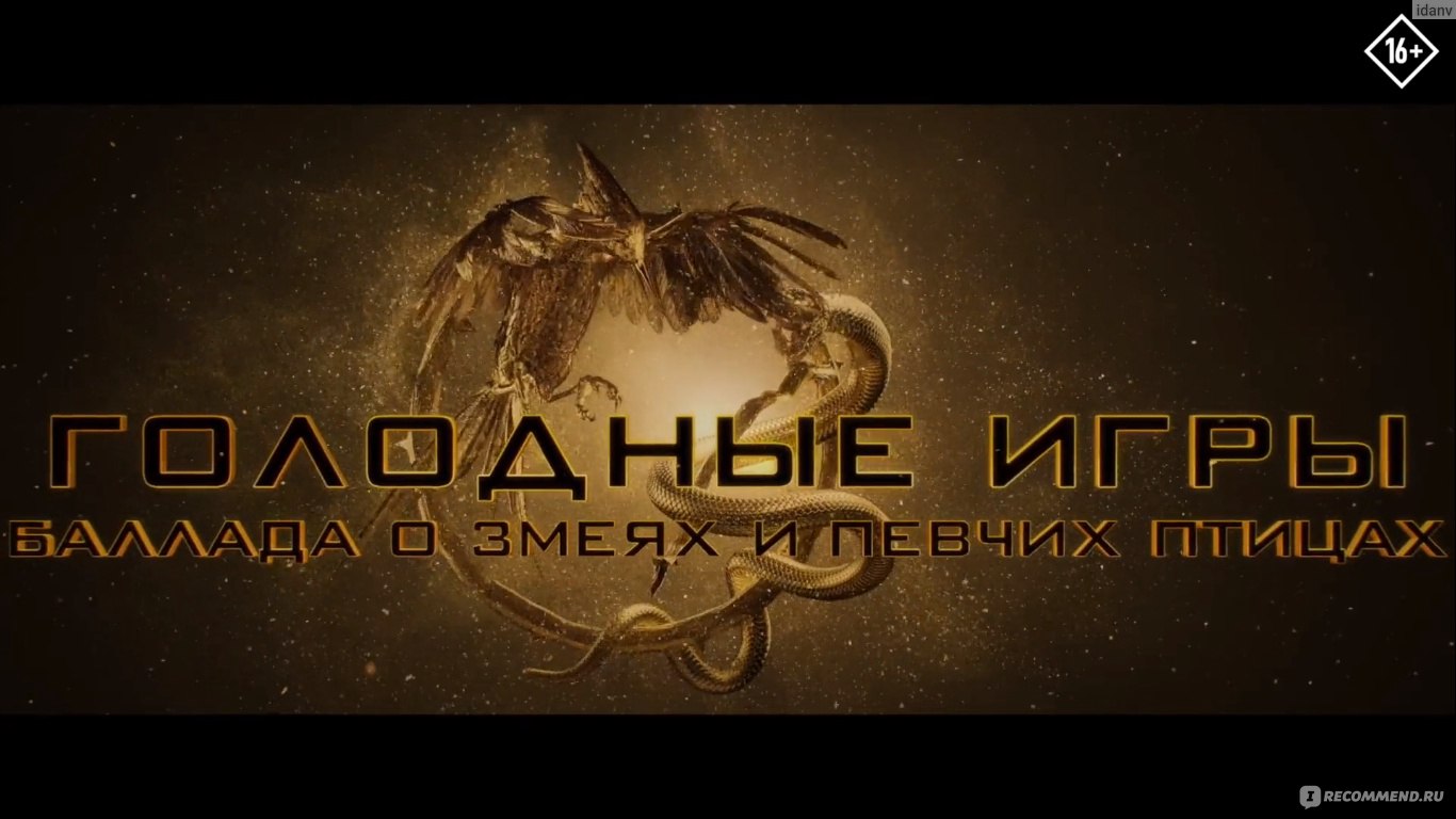 The Hunger Games: The Ballad of Songbirds and Snakes / Голодные игры:  Баллада о змеях и певчих птицах (2023, фильм) - «Баллада - легенда о тенях  прошлого, и героях настоящего. Скучно, муторно