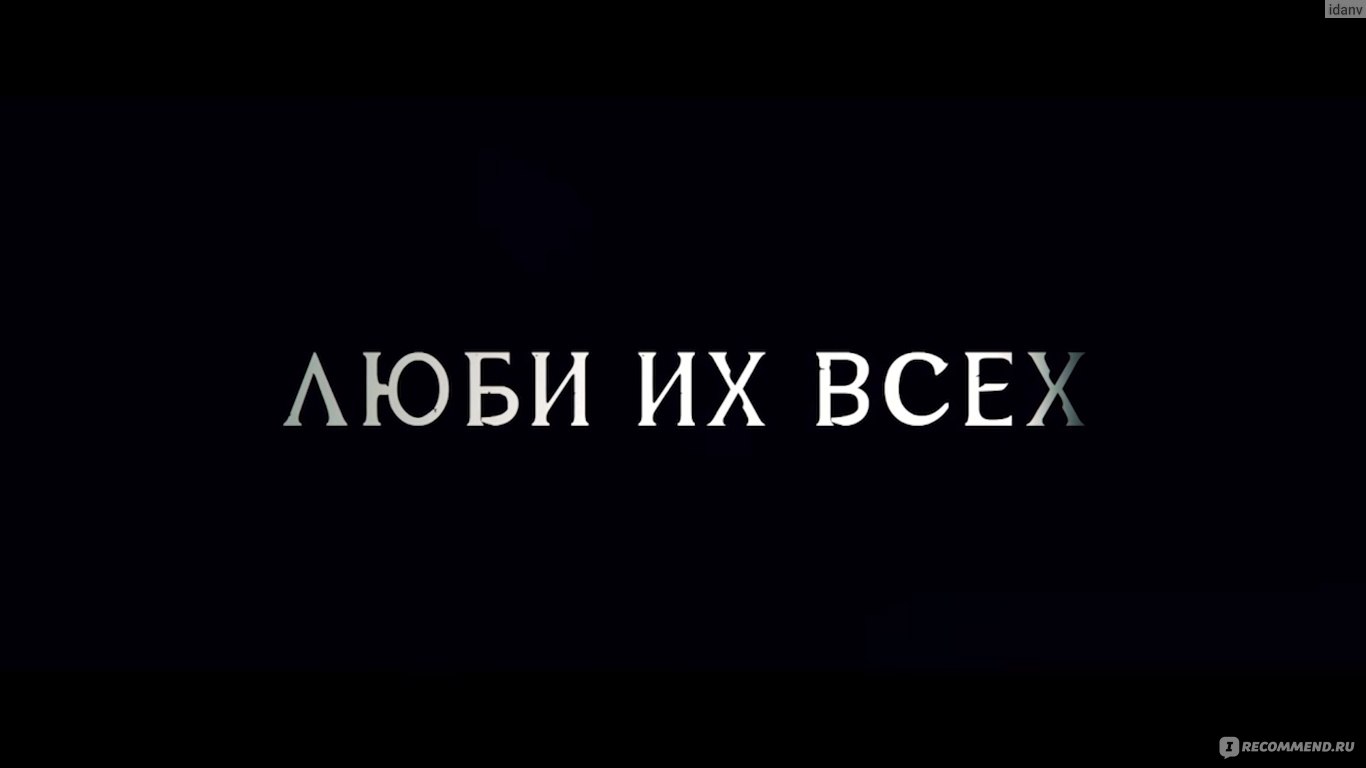 Люби их всех (2019, фильм) - «Свод правил для одурачивания жертвы, или как  жить припеваючи оболванивая толстосумов.» | отзывы