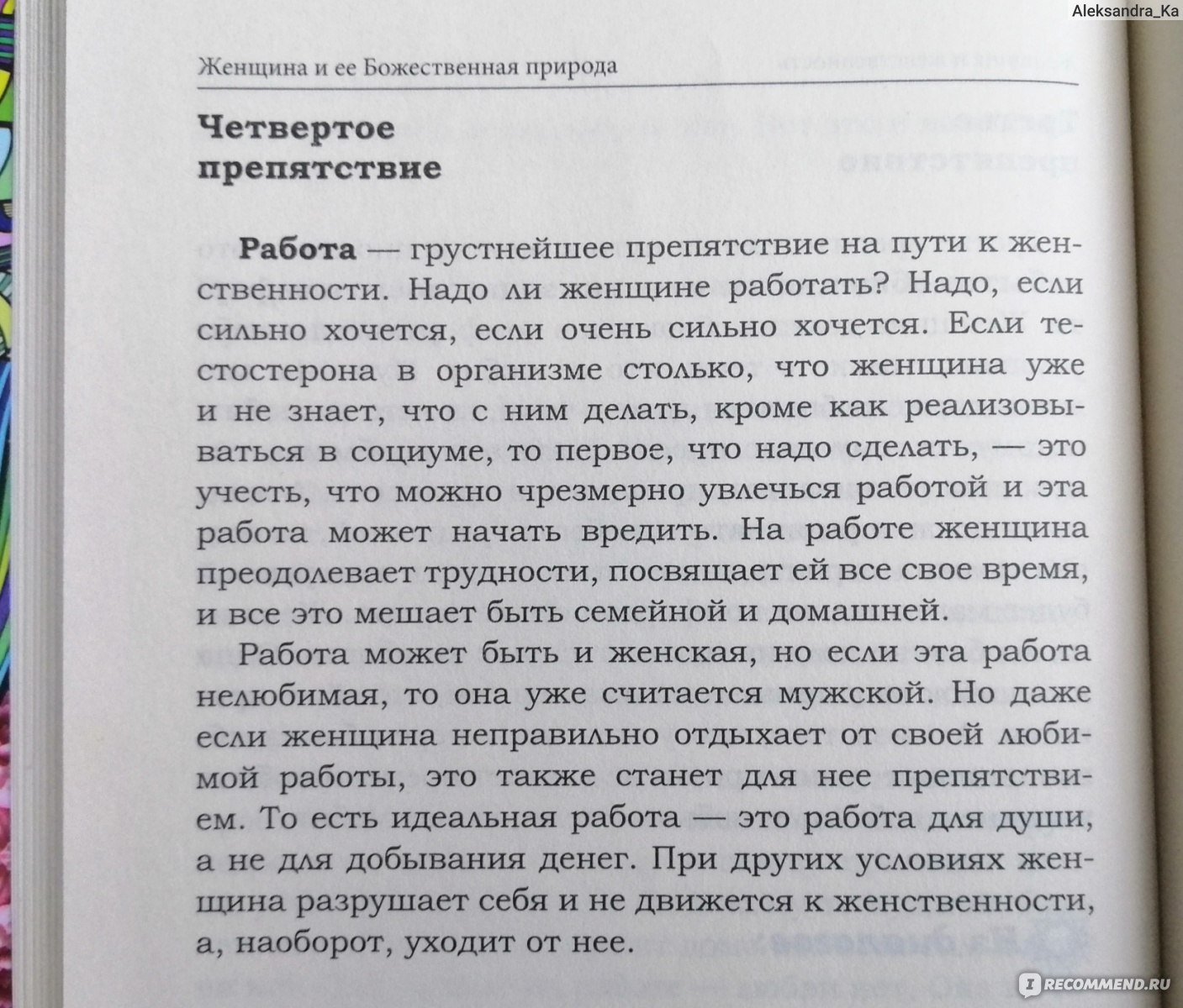 Женщина и её божественная природа. Сатья Дас - «Полезные советы и довольно  спорные утверждения. Так стоит ли читать? » | отзывы