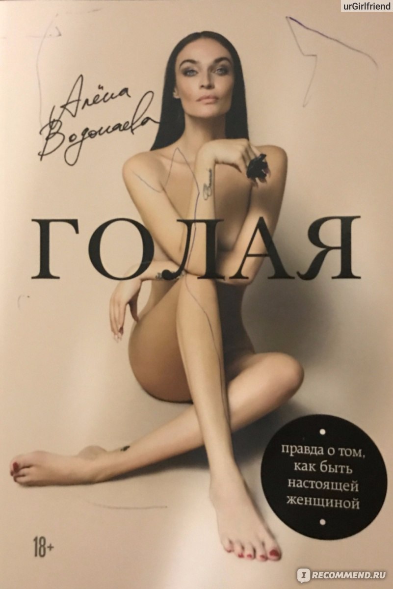 Голая. Алёна Водонаева - «Интеллектуалка или все-таки девчонка с дворовыми  замашками?! Решать вам.....Книга 
