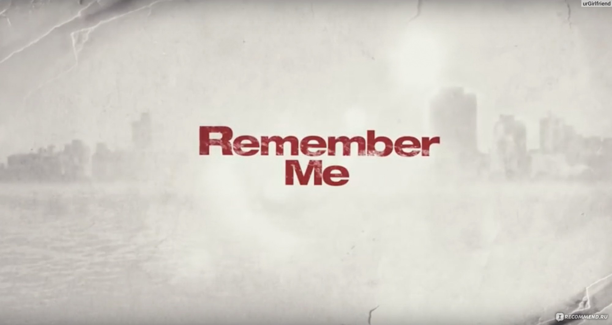 Помни меня / Remember Me (2010, фильм) - «Почему? Зачем? Наверное, глупо  задавать эти вопросы, но по-другому нельзя! 