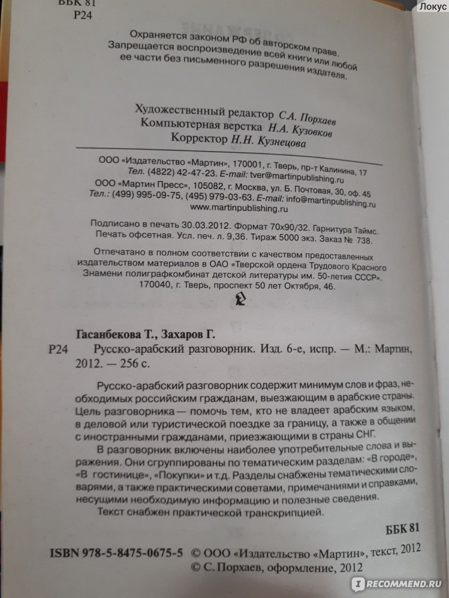 Русско-арабский разговорник. Гасанбекова Т., Захаров Г. - «Восток - дело  тонкое! » | отзывы