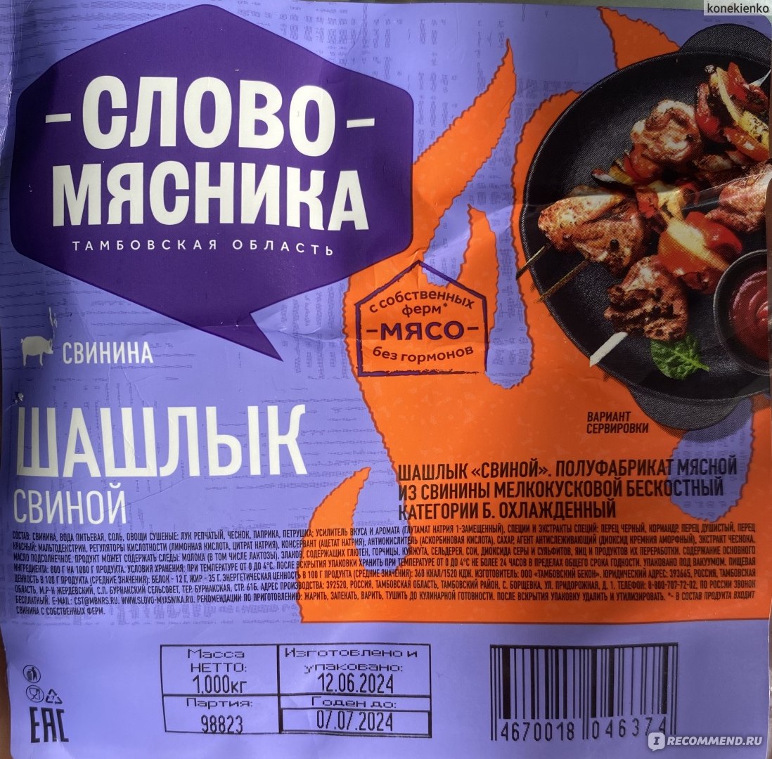 Полуфабрикаты Слово мясника Шашлык свиной Классический охлажденный - «Вкус  на любителя. С каждым разом убеждаюсь, что лучше шашлыка, замаринованного  лично нет ничего лучше» | отзывы