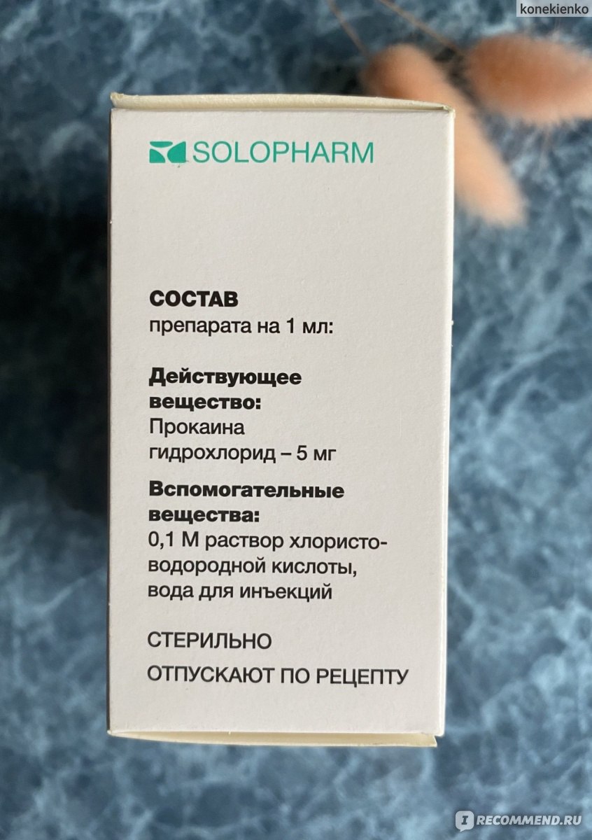 Раствор для инъекций Solopharm Новокаин 0,5 % - «Антисептик при Больных  уколах. Небольшой эффект по обезболиванию есть, но полностью не спасает.  Так же разбавляли лекарство кошке им 💉» | отзывы