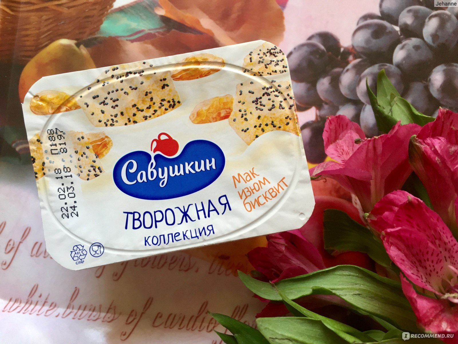 Мак изюм. Савушкин с маком и изюмом. Паста творожная Савушкин продукт. Паста Савушкин Мак Изюм. Масло Савушкин.