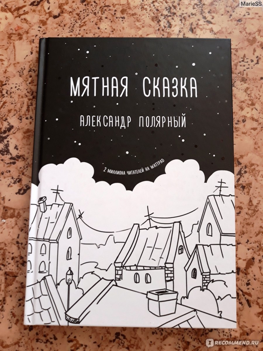 Мятная сказка читать онлайн полностью бесплатно всю книгу с картинками