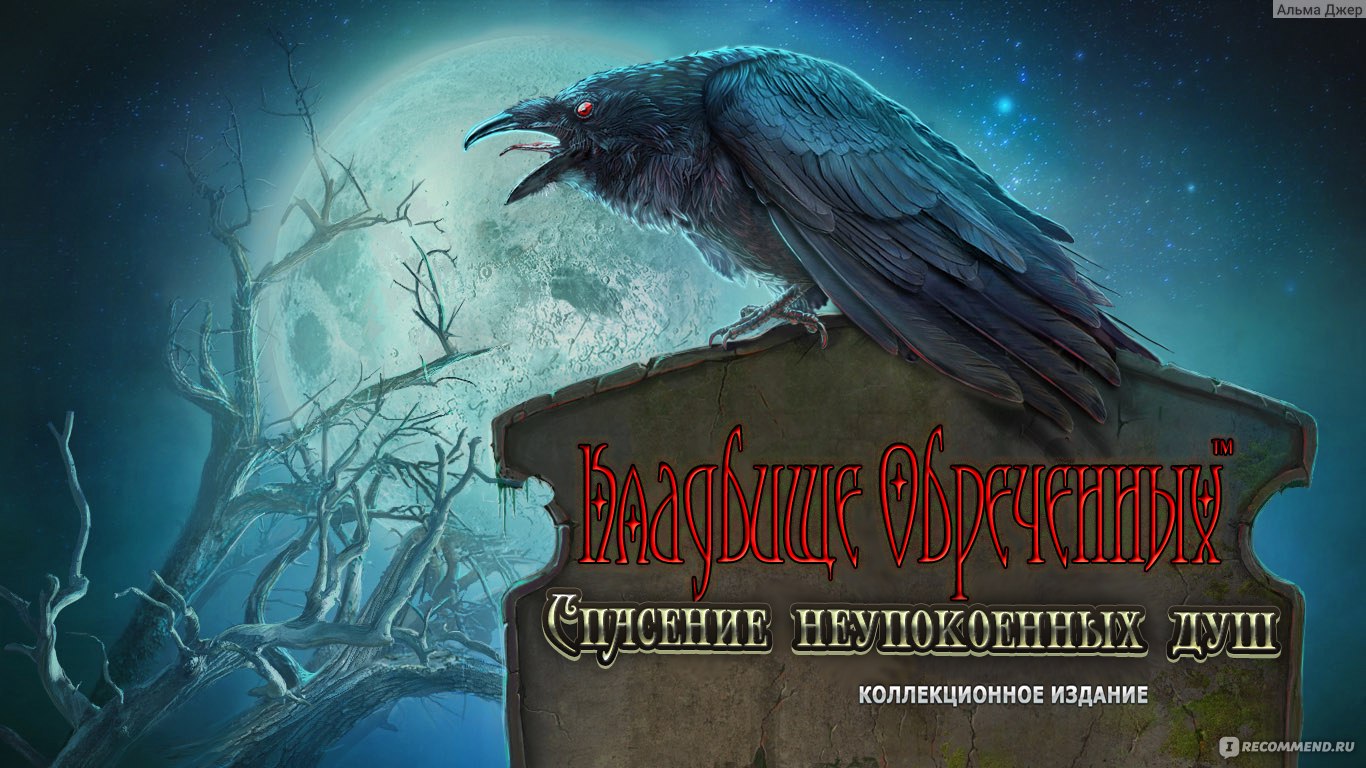 Redemption Cemetery: Salvation of the Lost | Кладбище искупления 4 -  Спасение неупокоенных душ (2013) - «Главного героя шантажируют его же  собакой - пойди, сделай и вернем ее тебе!» | отзывы