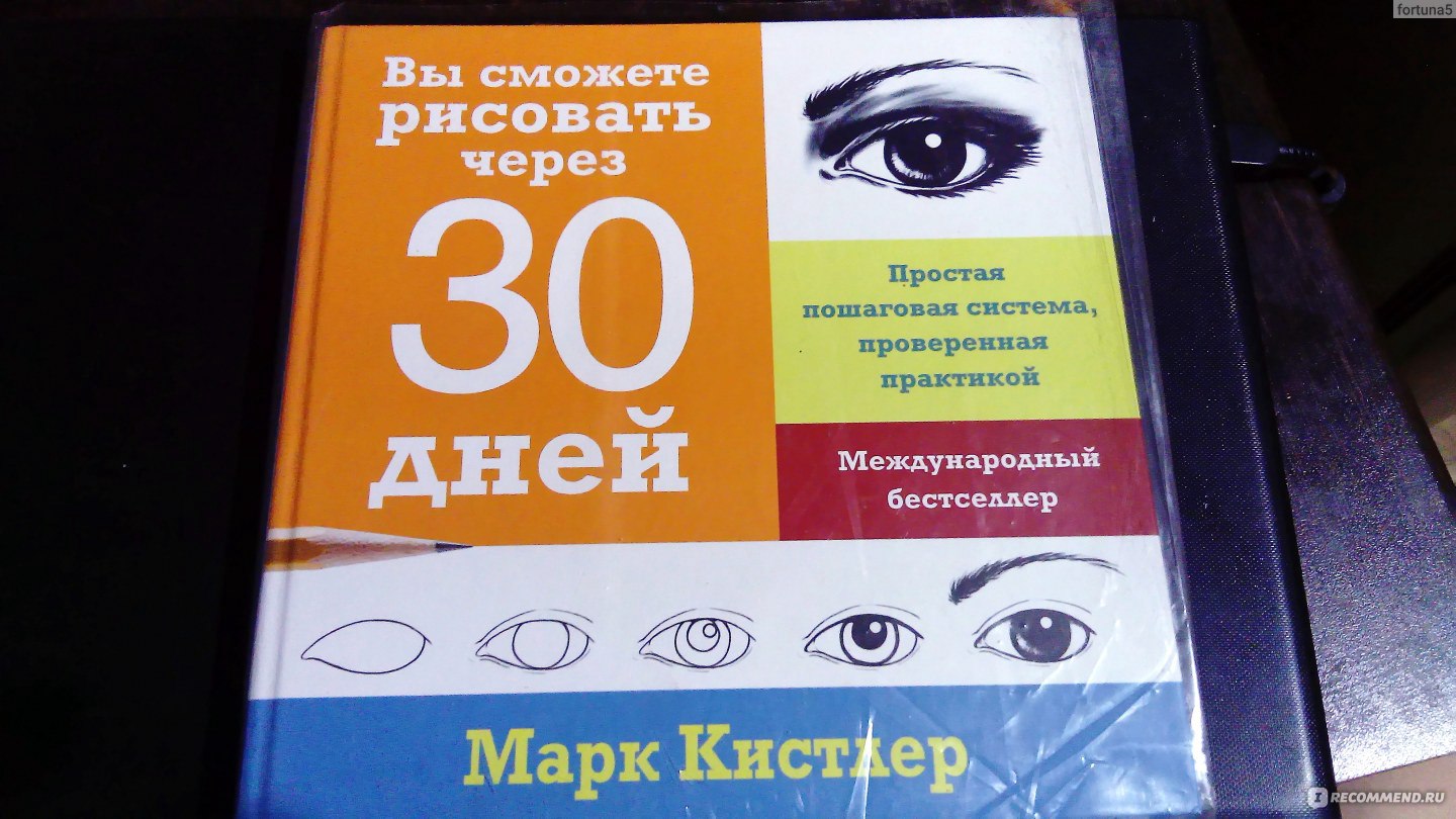 Учимся рисовать за 30 дней марк кистлер