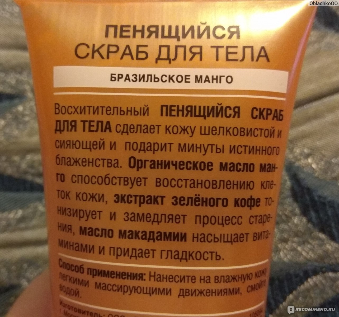 Восхитительный пенящийся <b>скраб</b> <b>для</b> <b>тела</b> <b>Organic</b> <b>shop</b> &quot;Бразильское <b>манг...</b>