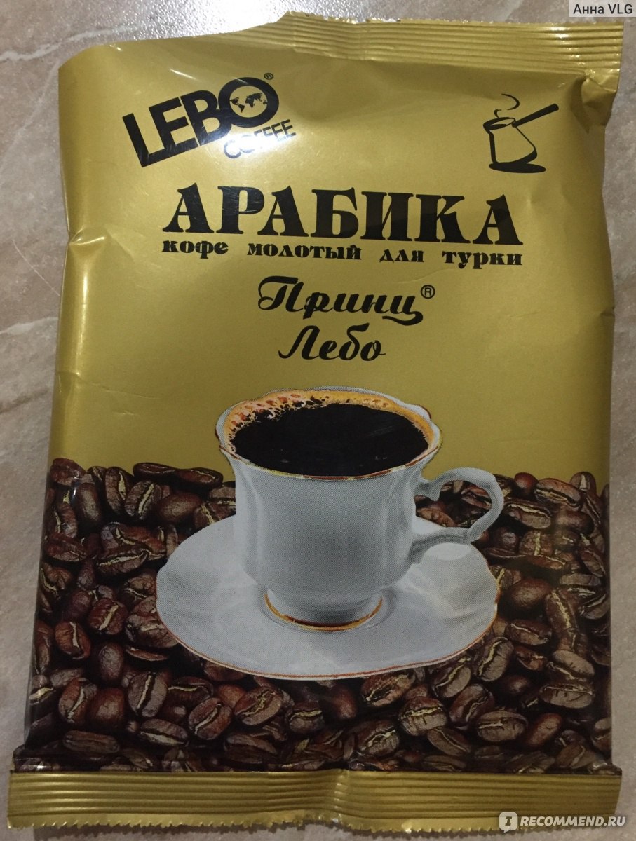 Лучшее кофе для турки отзывы. Принц Лебо кофе молотый. Кофе Арабика принц Лебо. Кофе Арабика принц лебамолотый. Кофе молотый Арабика принц Лебо.