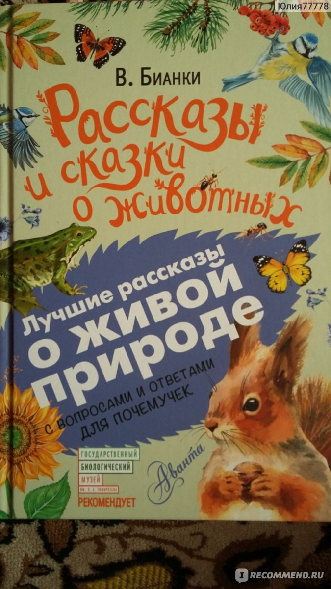 Рассказы и сказки о животных.С вопросами и ответами для почемучек (коммент.  И.Я. Павлинов) Бианки Виталий Валентинович - «Такая хорошая книга, но такое  плохое оформление. Указано 0+, но даже в 3 года ребенок