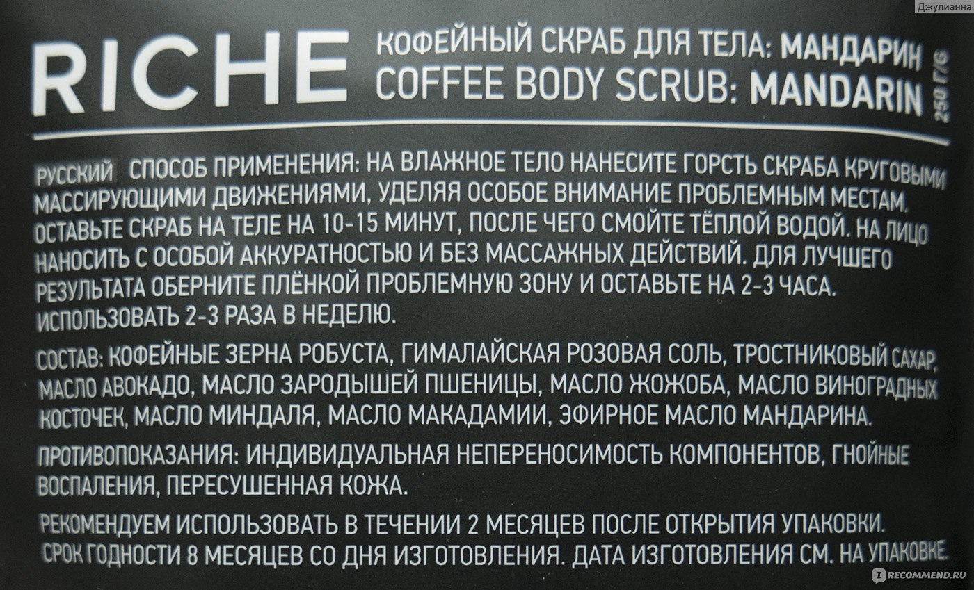 Скраб для тела RICHE Coffee Bean Scrub Mandarin - «Самый эффективный скраб!!!  Как получить максимальный эффект? Как получить скидку 40 % на Riche? » |  отзывы