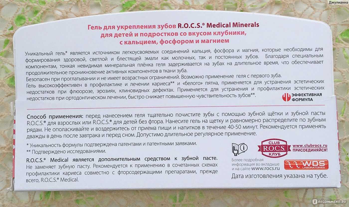 Гель реминерализирующий R.O.C.S. Medical Minerals для детей и подростков со  вкусом клубники - «Снять чувствительность с зубов и укрепить их с помощью  вкусного геля» | отзывы