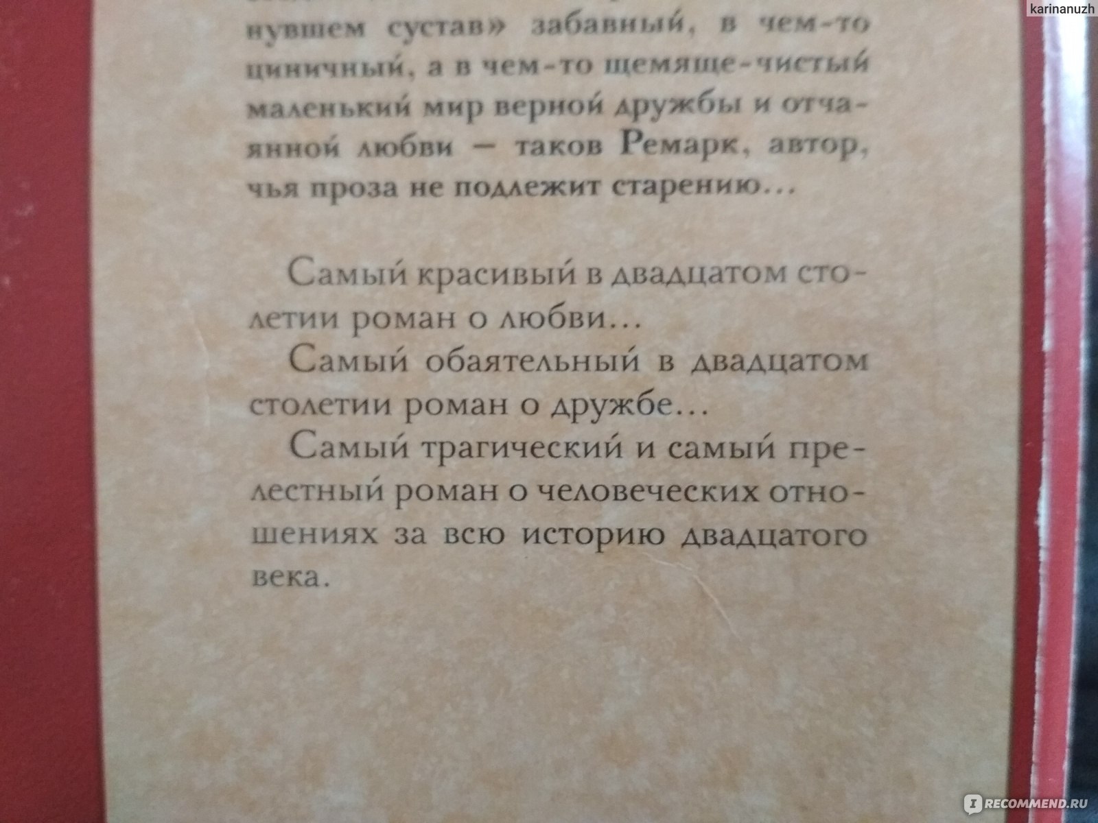 Три товарища, Эрих Мария Ремарк - «Обманутые ожидания» | отзывы