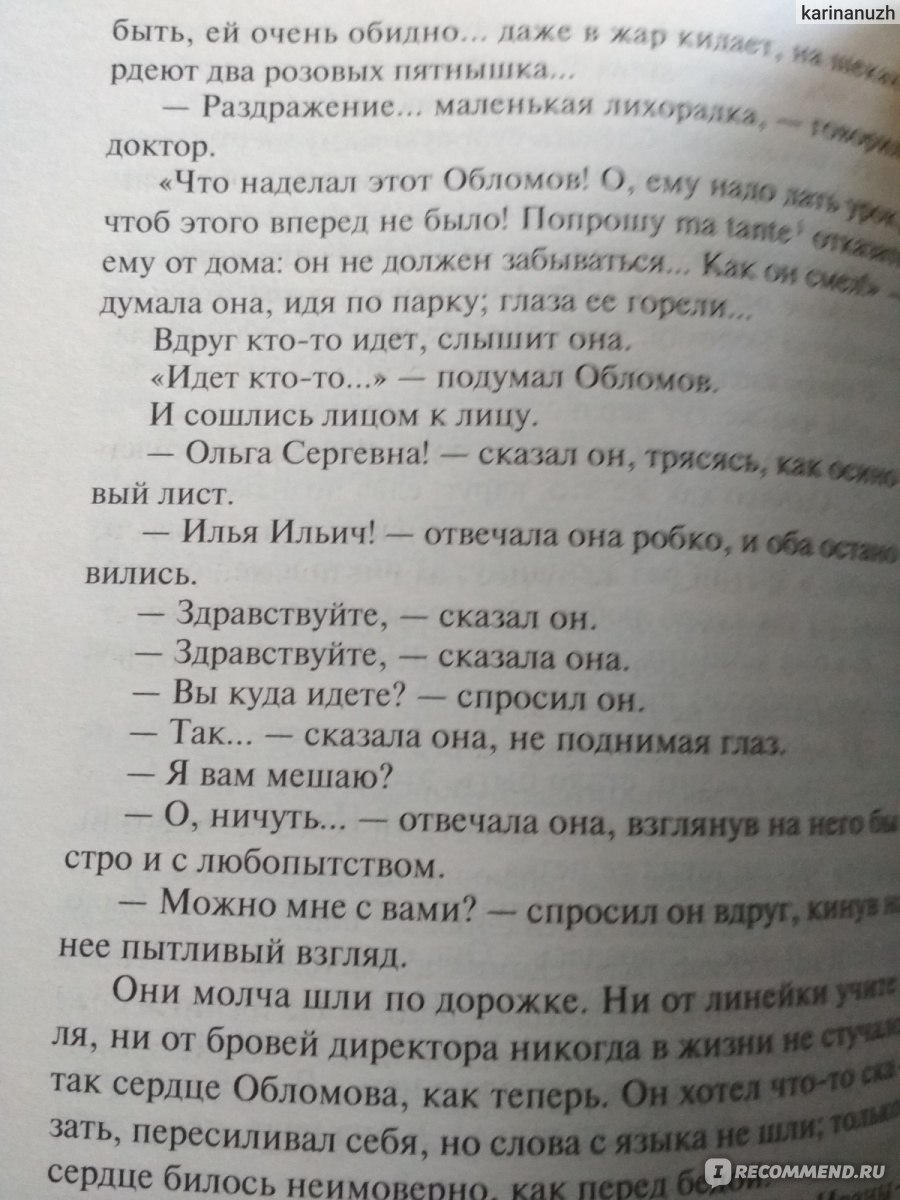 Как звучит цитата Обломова о том, что Ольга не похожа на его идеал жены? Из романа 
