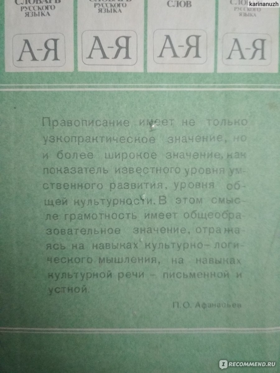 Орфографический словарь. Дмитрий Николаевич Ушаков, Сергей Ефимович Крючков  - «Необходимый словарь не только для школьников» | отзывы