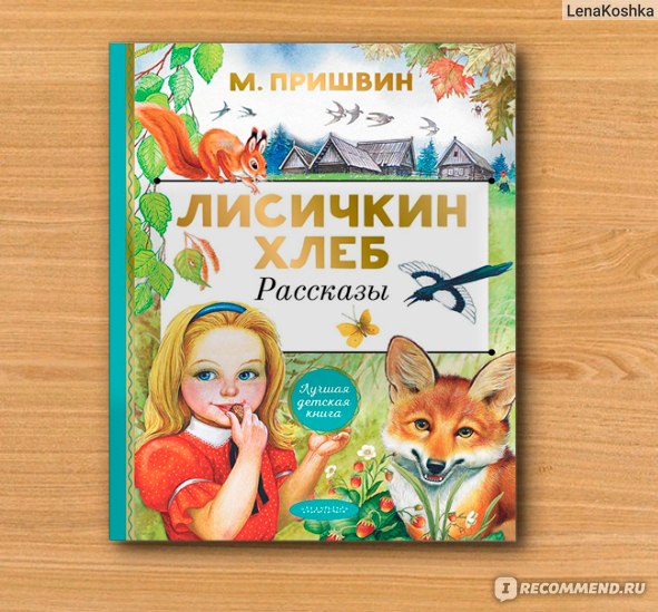 Лисичкин хлеб читательский дневник