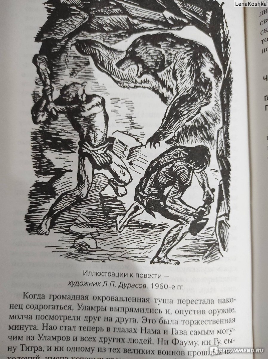 Борьба за огонь. Пещерный лев (сборник) Жозеф Рони-Старший - «Главная мысль  