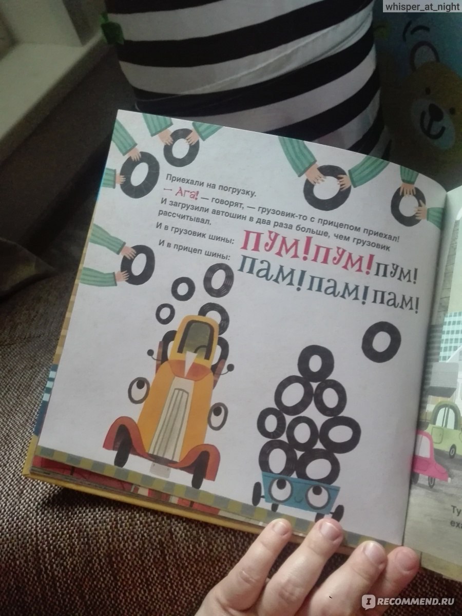 Грузовик и прицеп едут в командировку. Анастасия Орлова - «Идеальная сказка  для маленьких любителей машинок» | отзывы