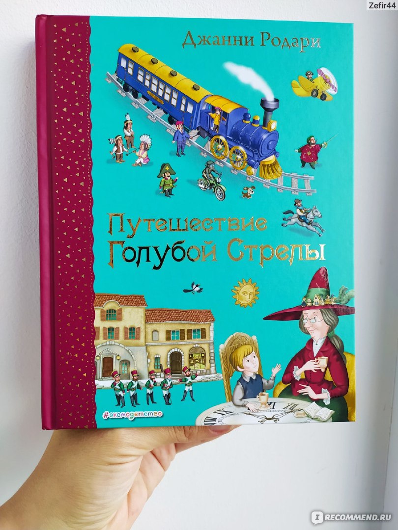 Путешествие Голубой Стрелы (Эксмо) Джанни Родари - «Неверояные детские ...
