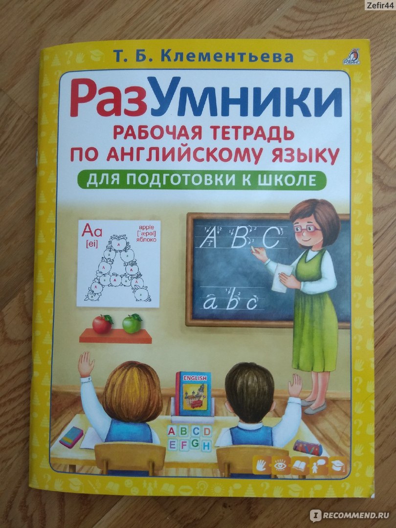 Разумники. Рабочая тетрадь по английскому языку. Татьяна Клементьева -  «Хотите выучить английский алфавит с дошколенком? Рабочая тетрадь вам в  помощь!» | отзывы