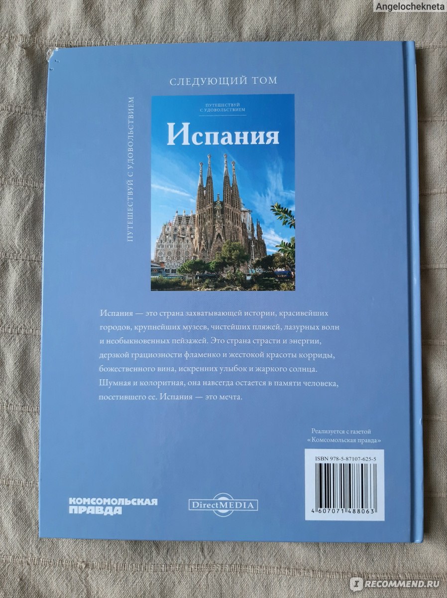 Путешествуй с удовольствием. Издательство Комсомольская Правда - «Серия книг  