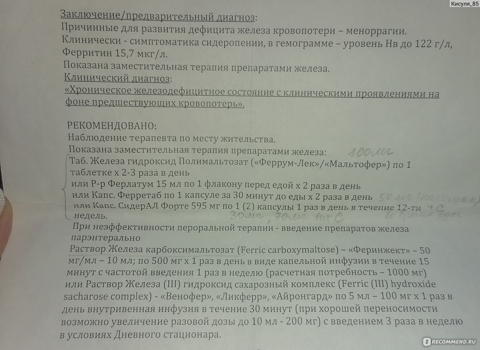 Раствор для в/в введения Vifor Pharma Феринжект (железа карбоксимальтозат)  - «Препарат хороший, просто замечательный. Чувствую себя хорошо!Поднял  ферритин и гемоглобин быстро! Но была одна побочка! Читать всем!!!  +дополнения к отзыву от 19.03.2024» |