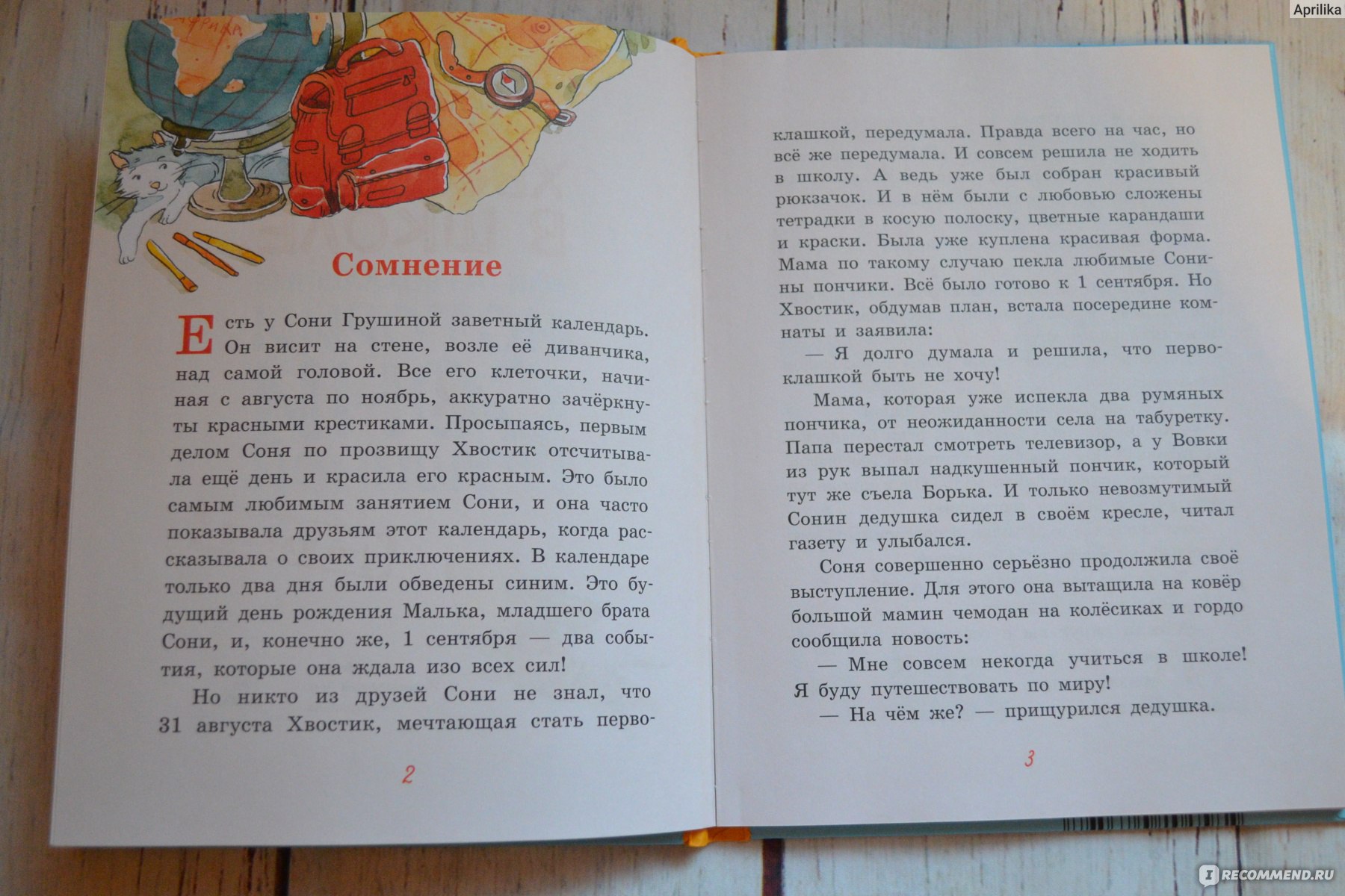 Хвостик в школе, или первоклашные истории Сони Грушиной. Аня Доброчасова -  «Отличная книга!!!» | отзывы