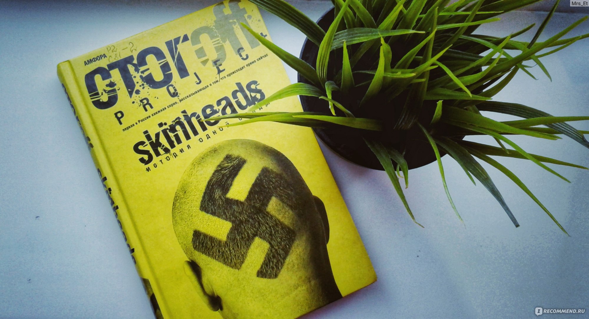 Skinheads история одной банды. Белые шнурки книга. История одной банды книга.