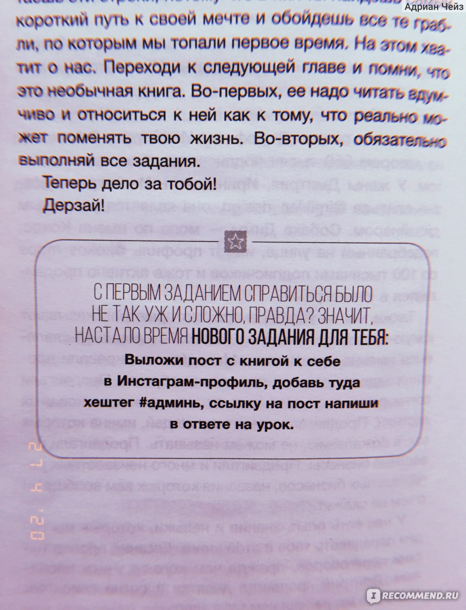 Администратор инстаграма: руководство по заработку. Кудряшов Дмитрий,  Евгений Козлов - «Как преобразовался мой Инстаграм после прочтения? Что  рекламирует эта книга и кому категорически не подойдёт? Что нового я  узнала? Честно обо всех