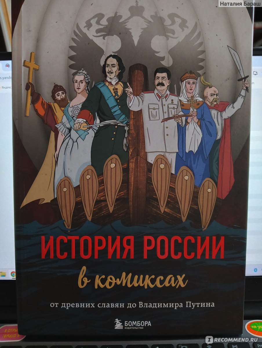 История России в комиксах. Без Автора - «Не понимаю, на кого была  рассчитана эта 