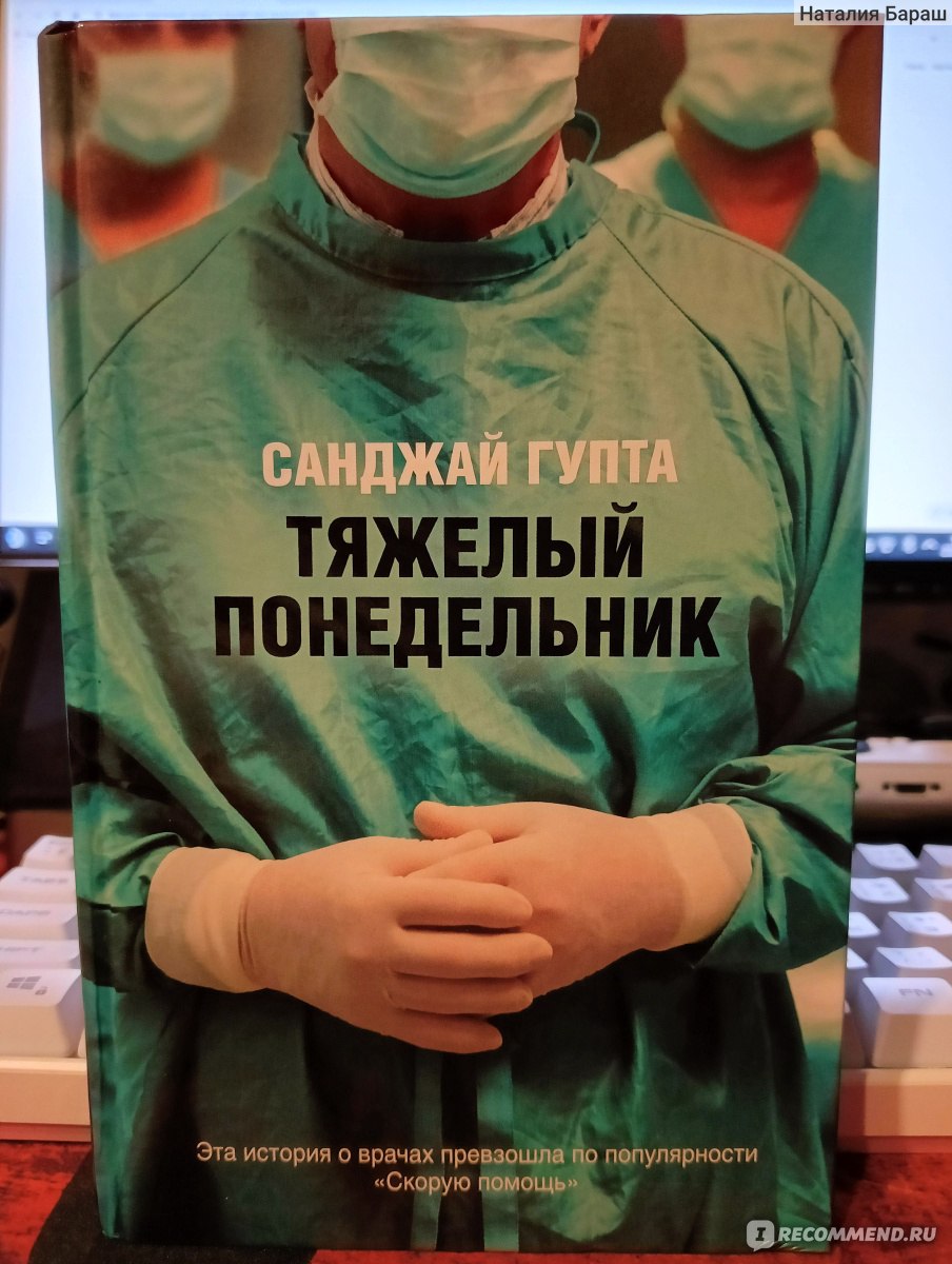 Тяжелый понедельник. Санджай Гупта - «Врачи тоже люди, или что там хотел  сказать автор, не совсем понятно» | отзывы