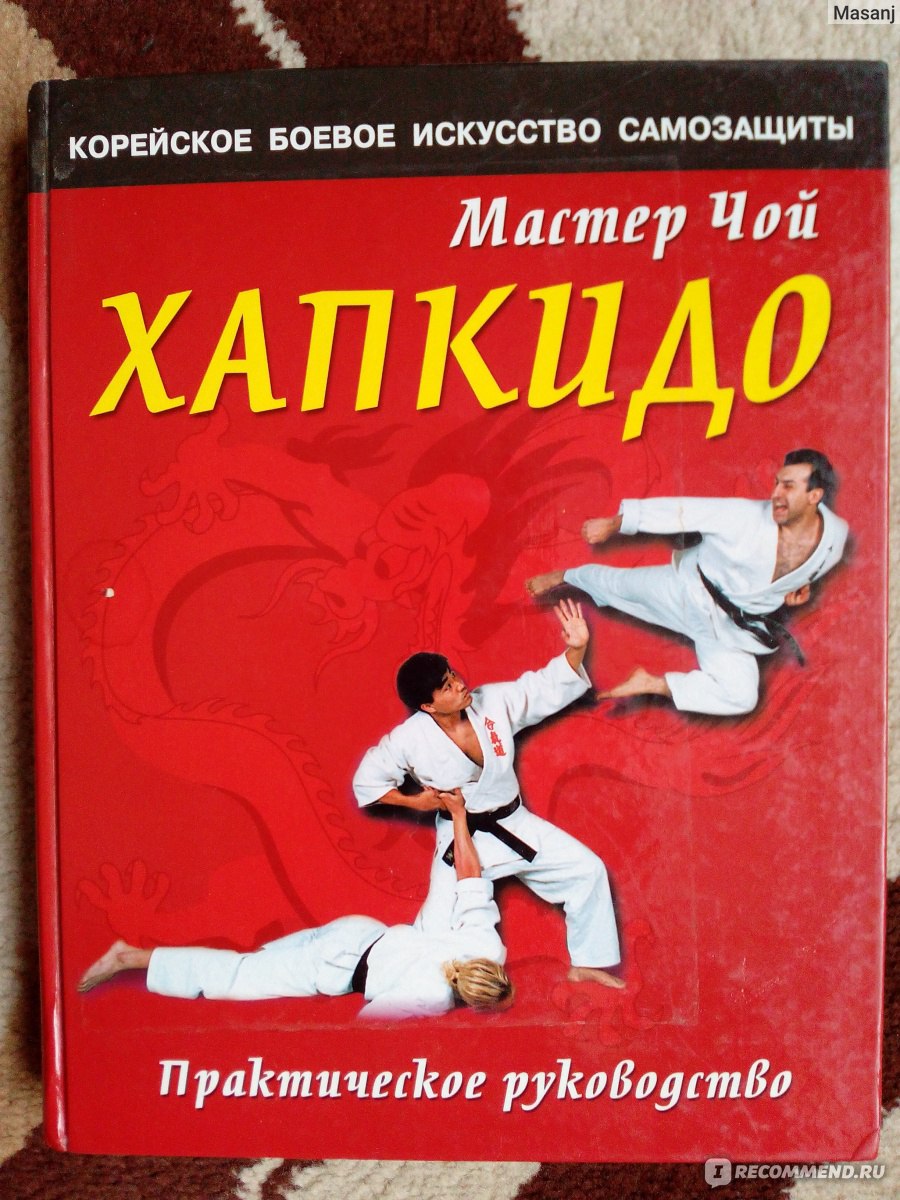 Хапкидо. Мастер Чой фото