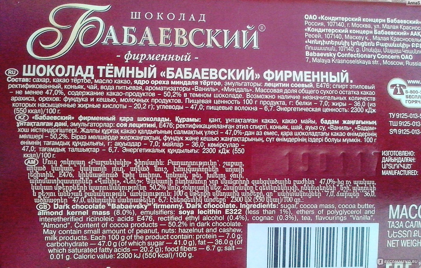 Состав шоколада Бабаевский молочный