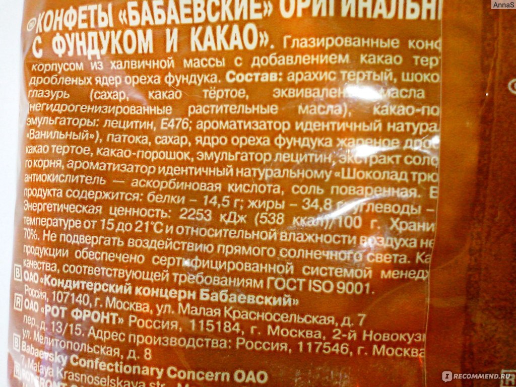 Бабаевский с фундуком калорийность. Конфеты Бабаевский состав. Бабаевский с фундуком и какао состав. Конфеты Бабаевские с фундуком и какао состав. Конфеты Бабаевские состав.