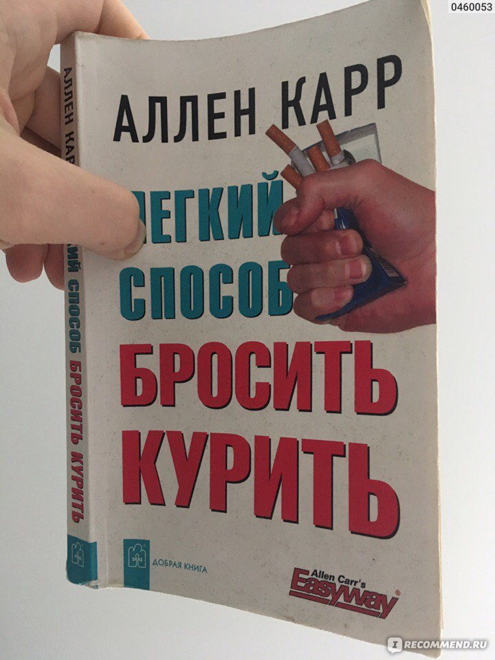 Книга: Легкий способ бросить курить. Аллен Карр