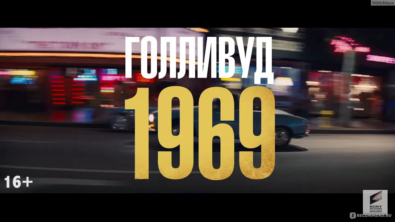 ОДНАЖДЫ В... ГОЛЛИВУДЕ / Once Upon a Time in Hollywood (2019, фильм) -  «Квентин Тарантино: Брэд Питт, Леонардо ДиКаприо - Старость близко» | отзывы