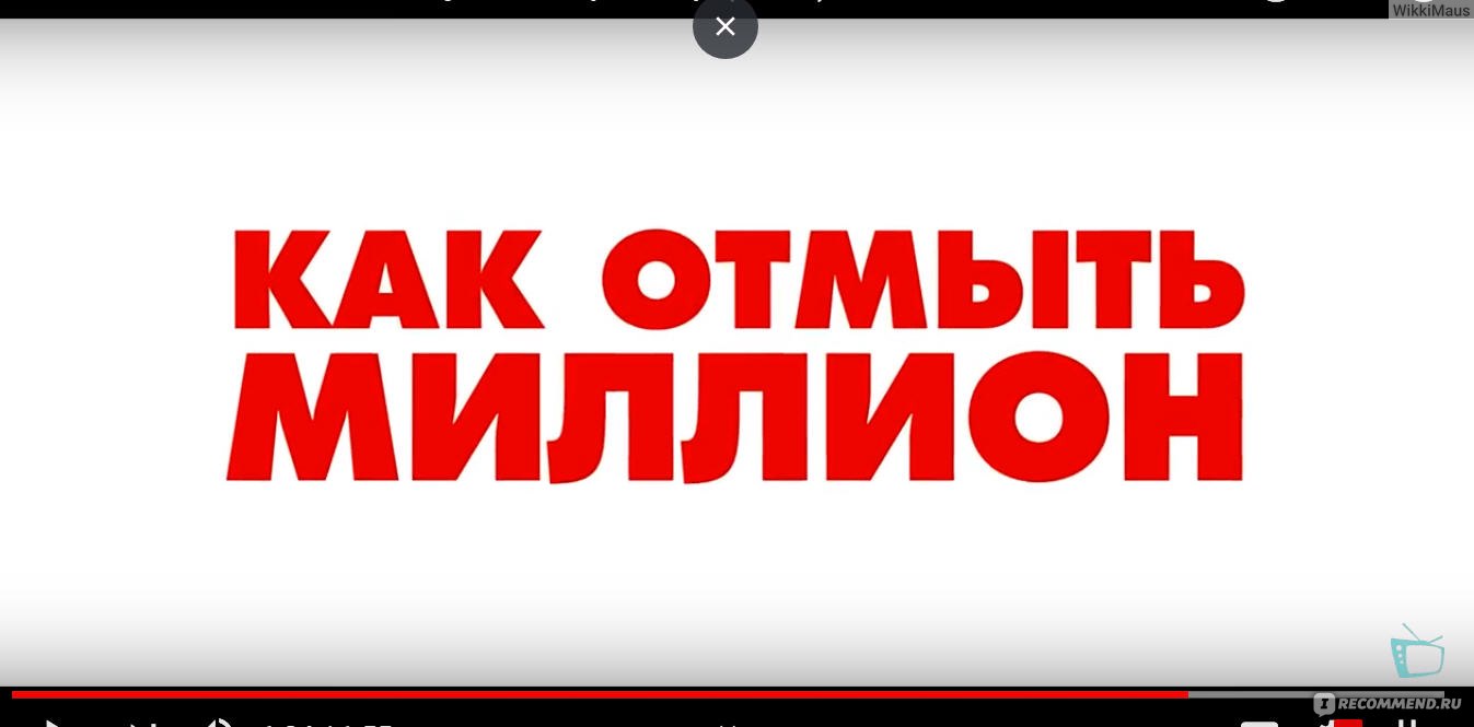 Kak Otmyt Million 2018 Film Million S Neba Otzyvy Pokupatelej