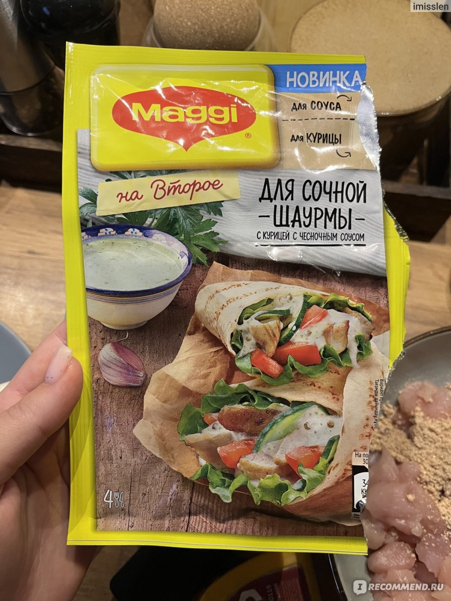 Приправа Maggi На Второе для сочной шаурмы с курицей с чесночным соусом -  «Специи для соуса и мяса, 2в1. Но вот соус не зашел, пустой((» | отзывы