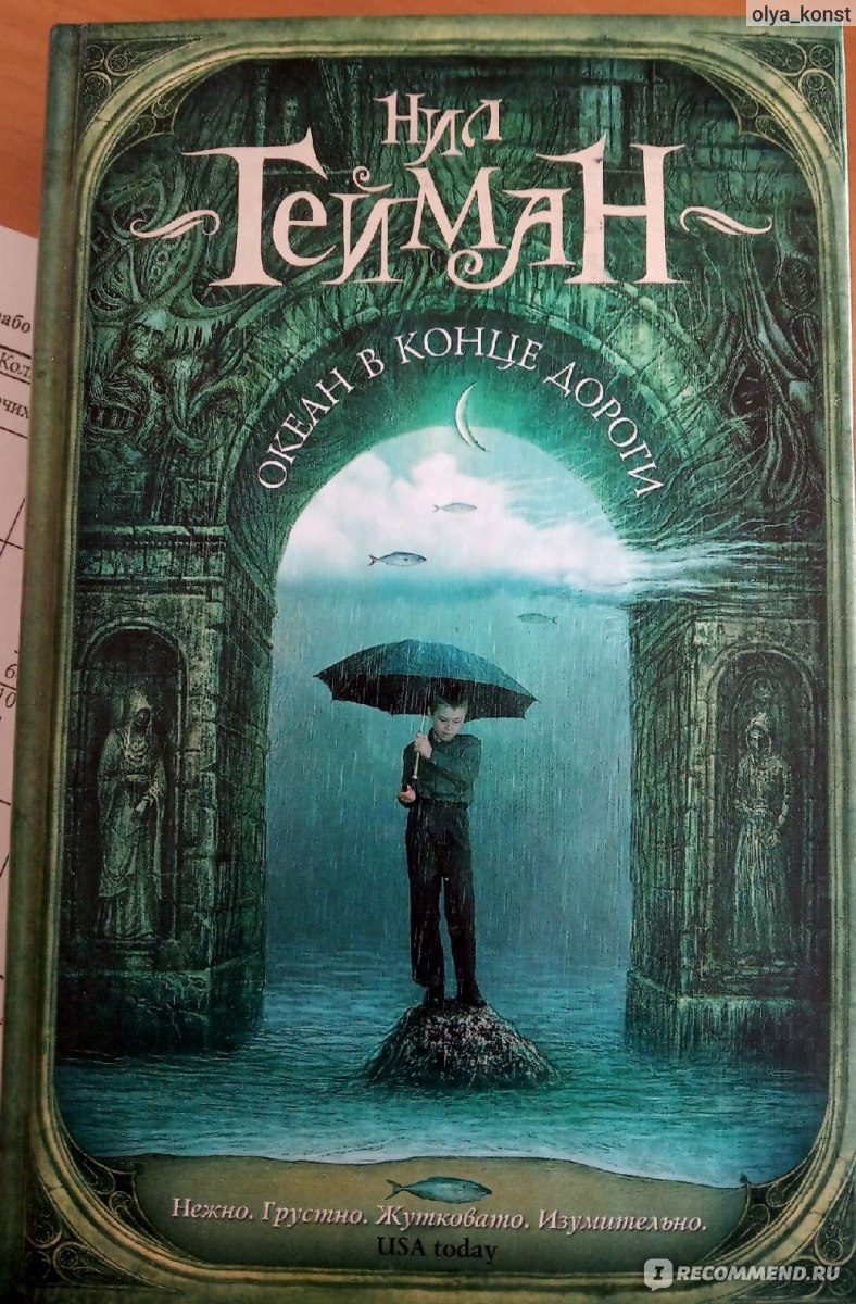 Океан в конце дороги. Нил Гейман - «Взрослые - они все дети, обёрнутые  взрослыми телами. Как детские книжки, запрятанные внутри скучных длинных  книг. Без картинок и диалогов.» | отзывы
